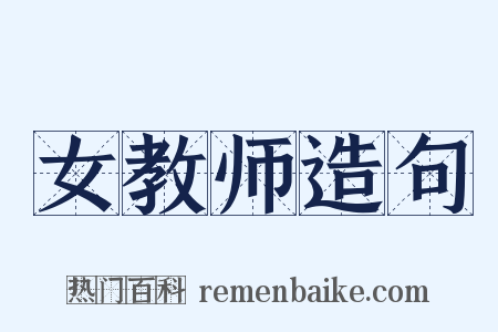 女教师造句是什么意思的图片